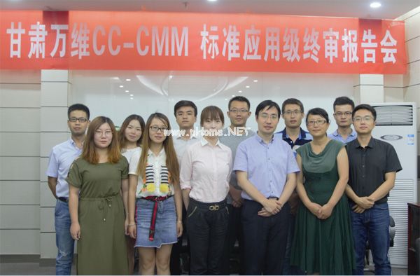 甘肃万维信息技术公司通过CC-CMM应用级（L1）认证