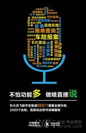  平安与讯飞打造新一代95511全金融智能语音门户