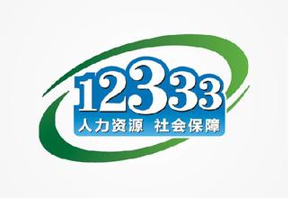 拨打12333 就业养老维权信息全知道