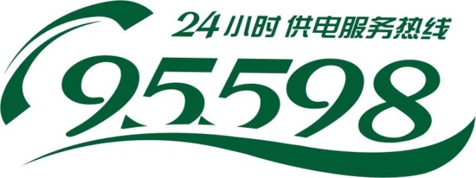 安顺95598呼叫中心 “三个一”服务信条结硕果